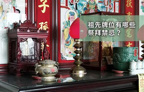 安祖先牌位禁忌|祖先牌位座向風水指南：安奉禁忌與注意事項 